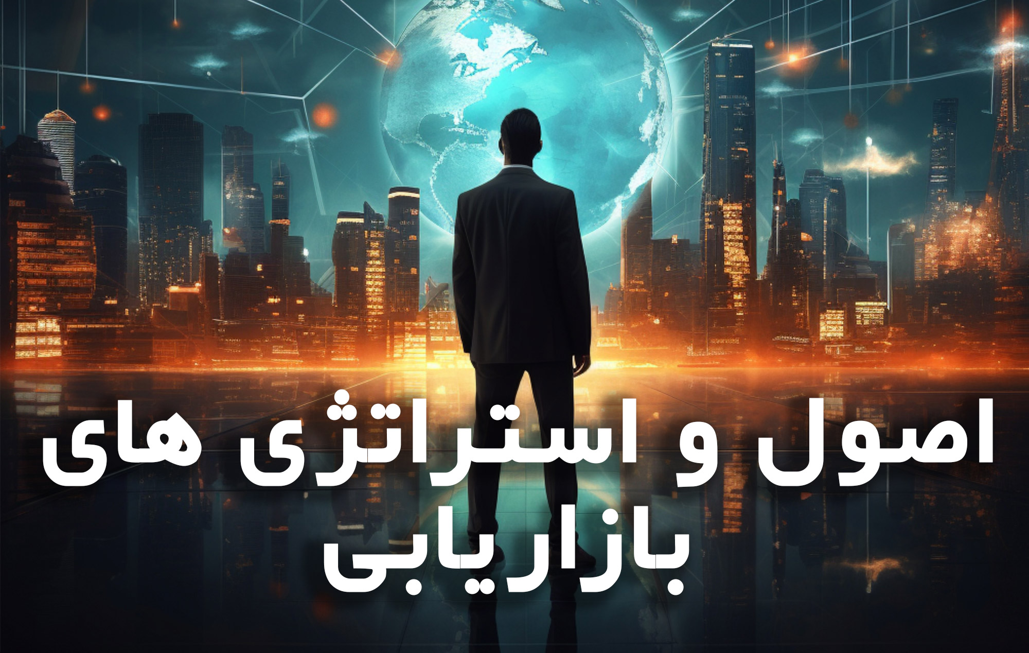 دوره اصول و استراتژی های بازاریابی