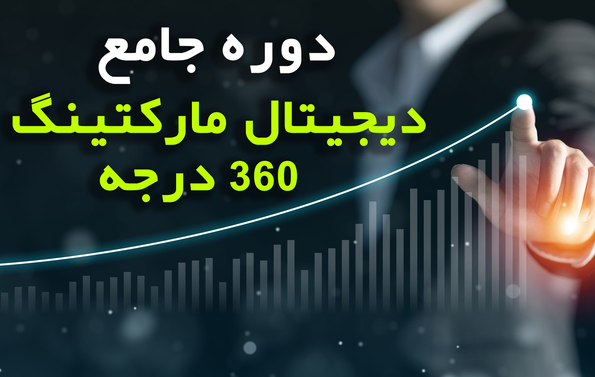 دوره دیجیتال مارکتینگ 360 درجه