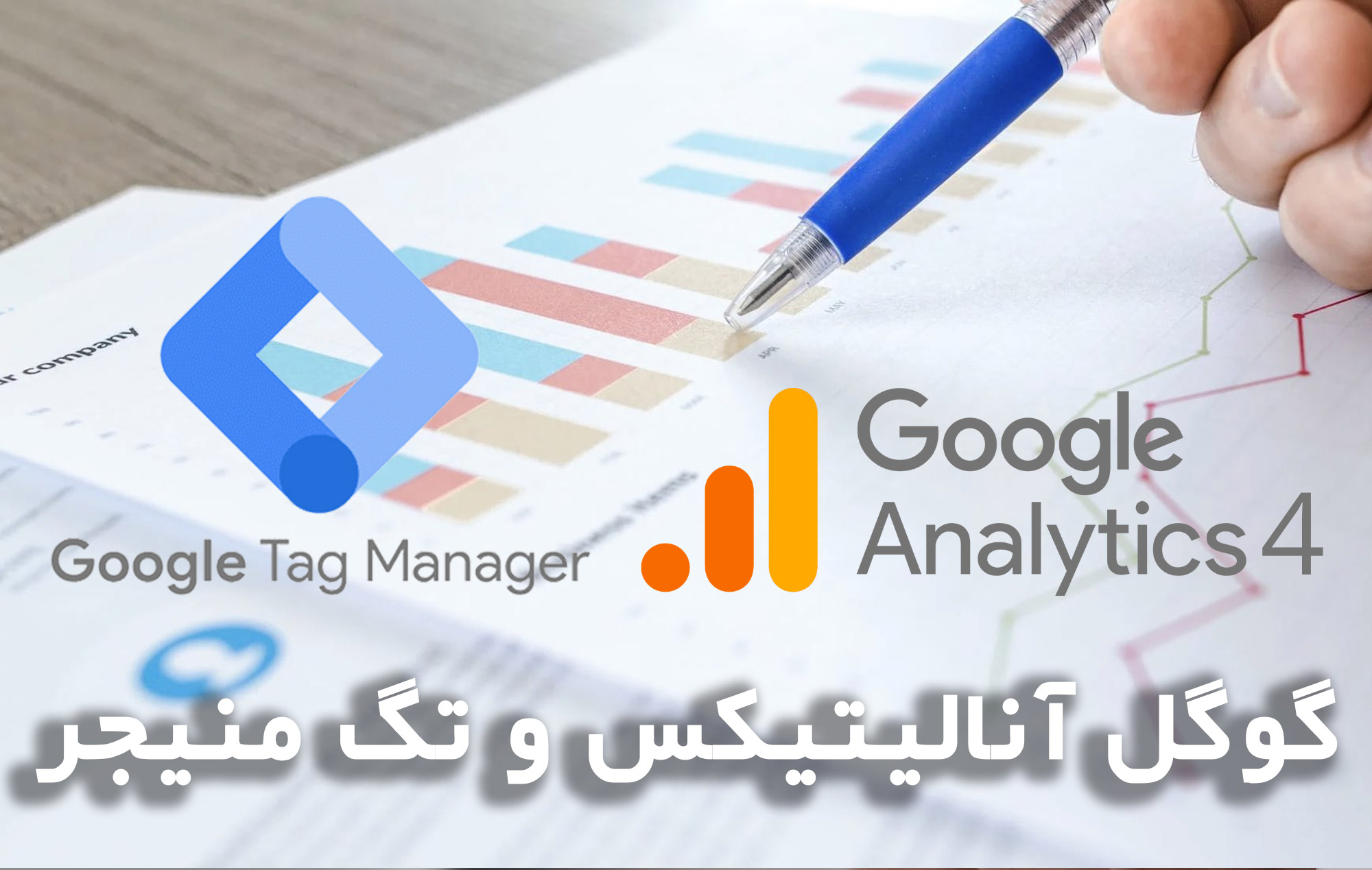 دوره گوگل آنالیتیکس 4 و تگ منیجر