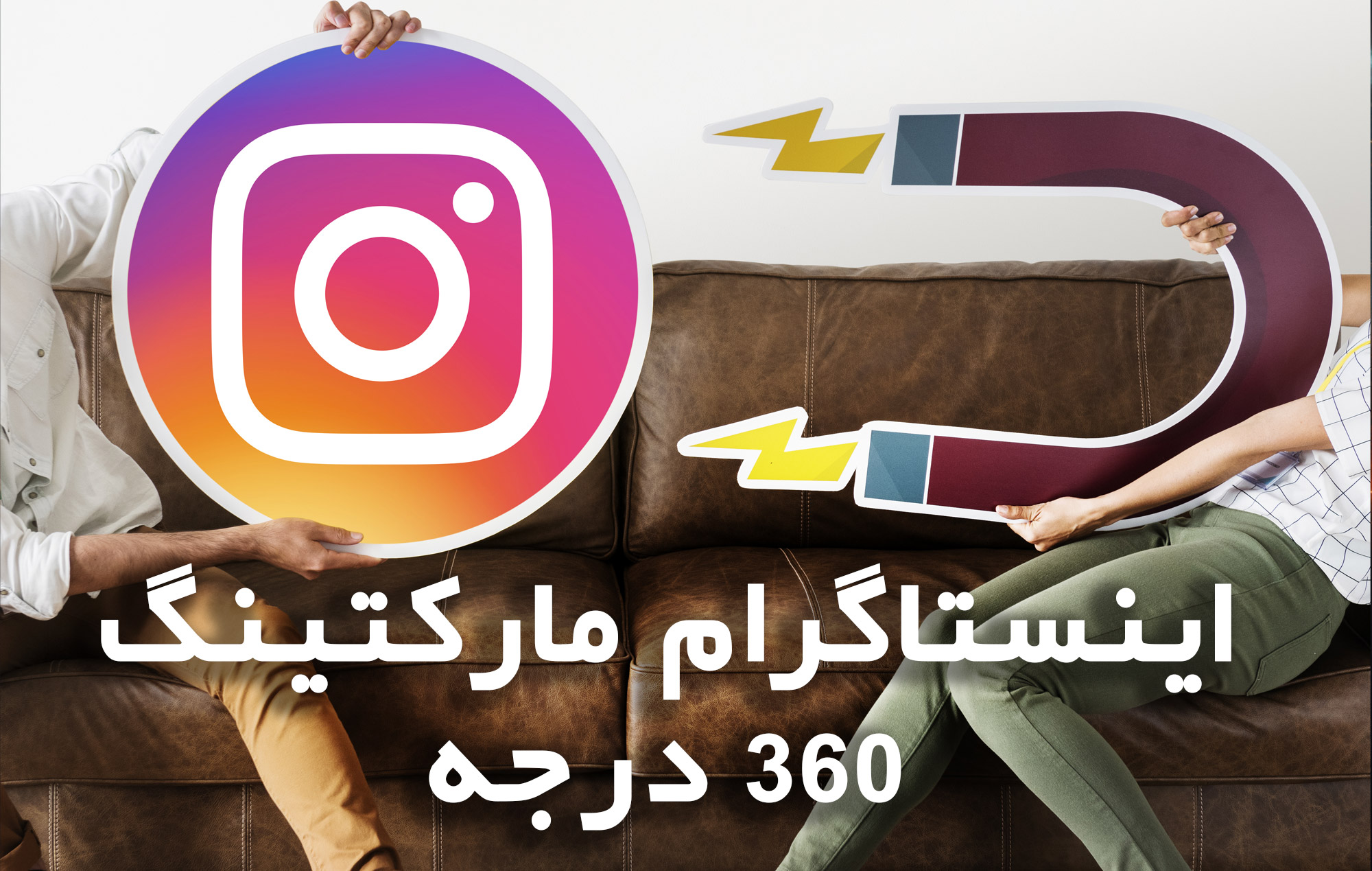 دوره اینستاگرام مارکتینگ 360 درجه