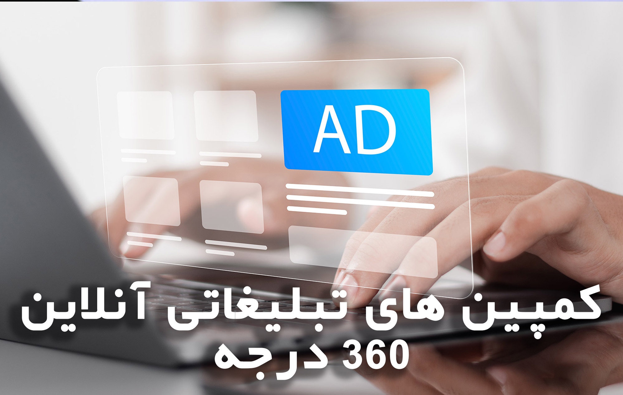 دوره کمپین های تبلیغاتی آنلاین
