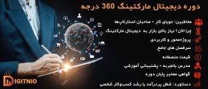 اینفوگرافیک-دوره-دیجیتال-مارکتینگ-360-درجه-دیجیتنیو-قیمت مناسب