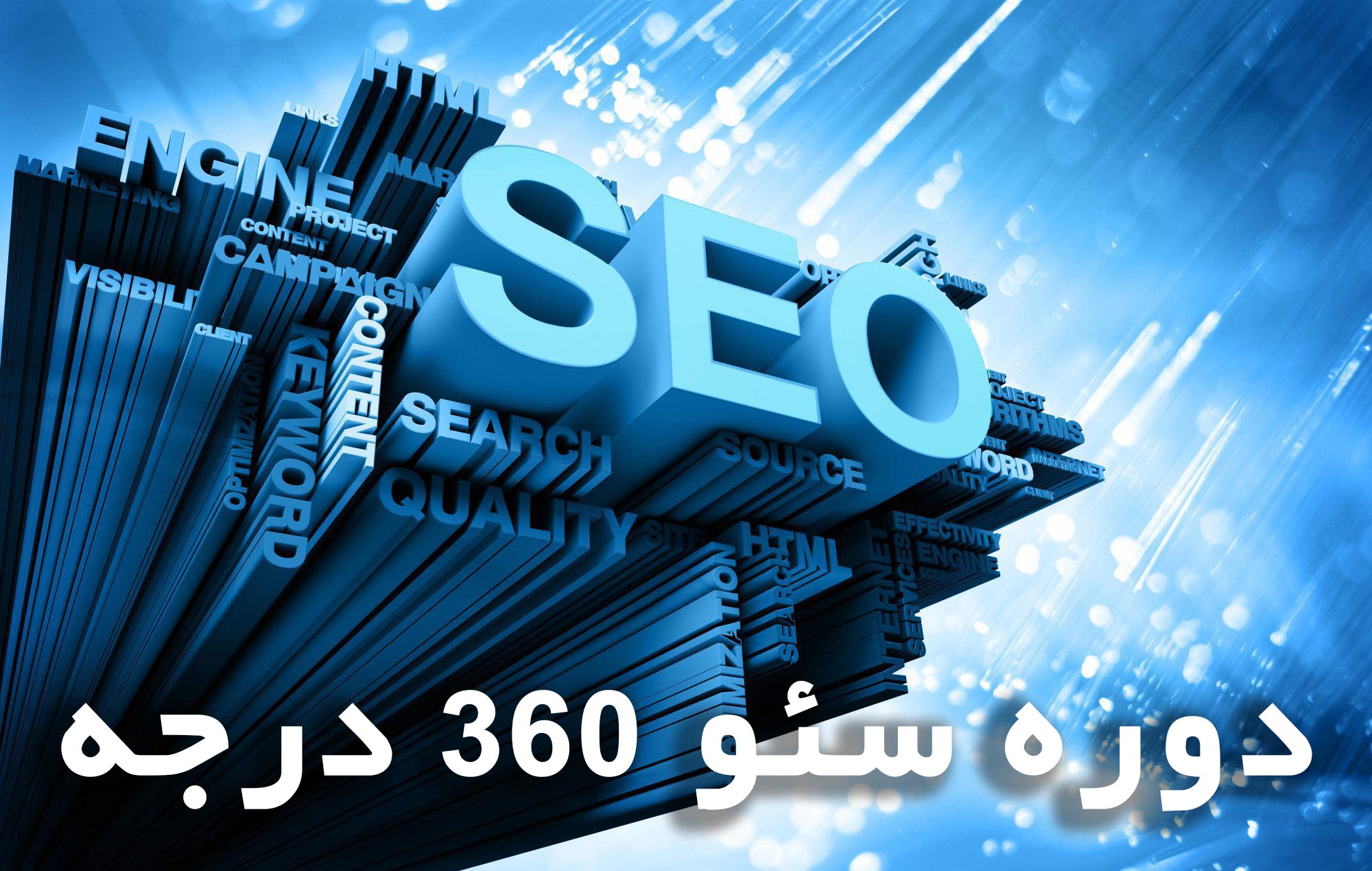 دوره سئوی 360 درجه